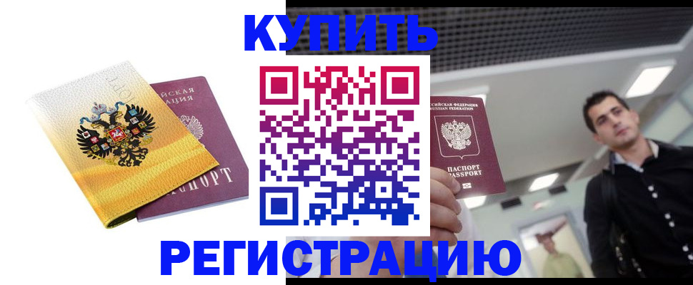 временная регистрация купить в Саянске